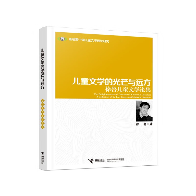 儿童文学的光芒与远方徐鲁著接力出版社9787544879712