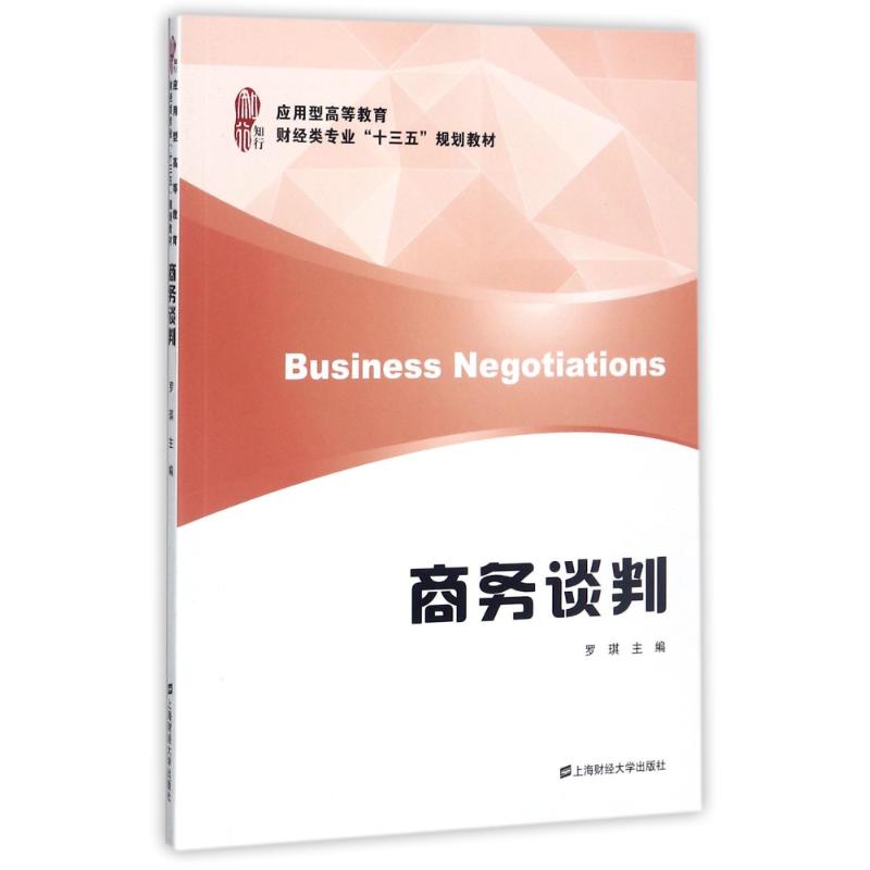 商务谈判罗琪主编上海财经大学出版社9787564228026
