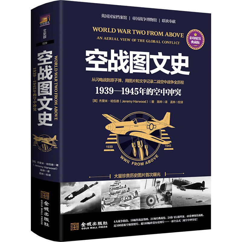 空战图文史 (英) 杰里米·哈伍德著 9787515523002