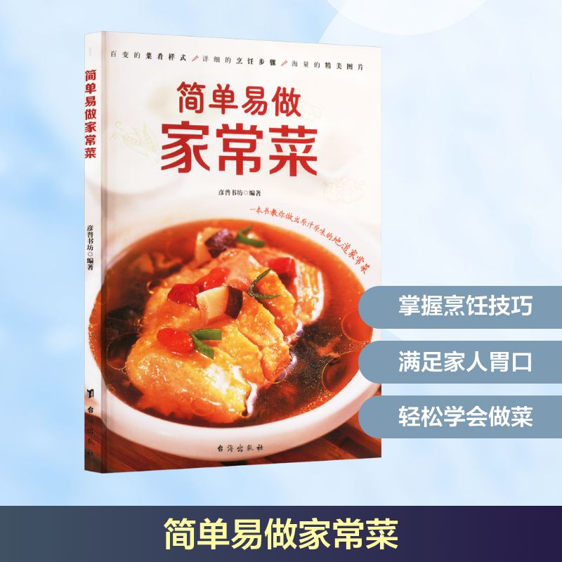 简单易做家常菜 彦普书坊编著 9787516840900