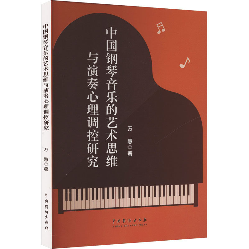 中国钢琴音乐的艺术思维与演奏心理调控研究 万慧著 9787104056003