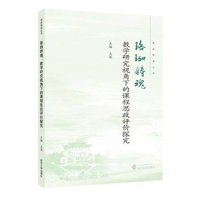 珞珈铸魂 主编王郢 9787307246874