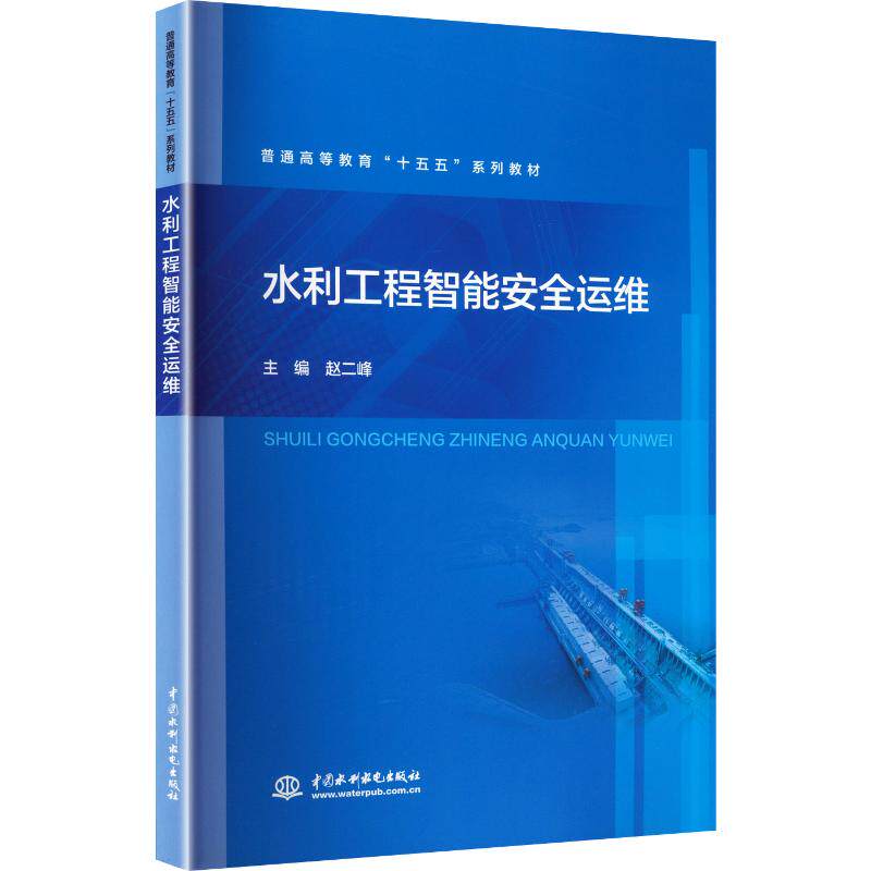 水利工程智能安全运维赵二峰主编中国水利水电出版社9787522645193