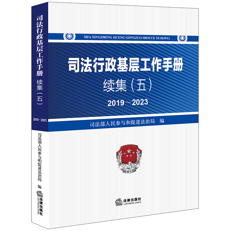 司法行政基层工作手册续集 司法部人民参与和促进法治局编 9787519793678