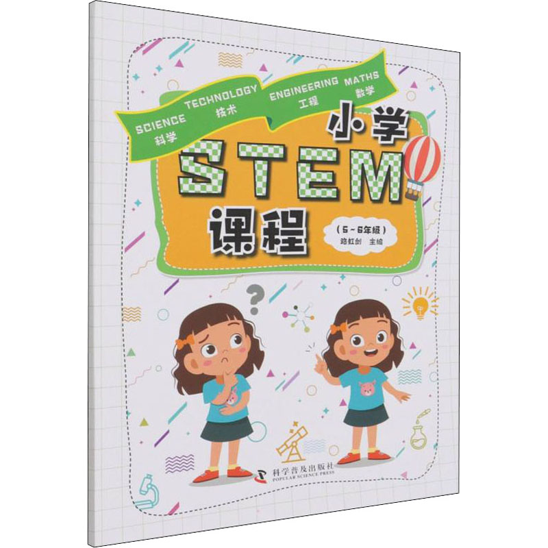小学STEM课程 路虹剑主编 9787110101766