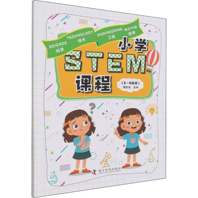 小学STEM课程 路虹剑主编 9787110101766