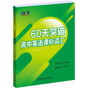 60天突破高中英语课标词汇 优可名师编写组主编 9787568280020