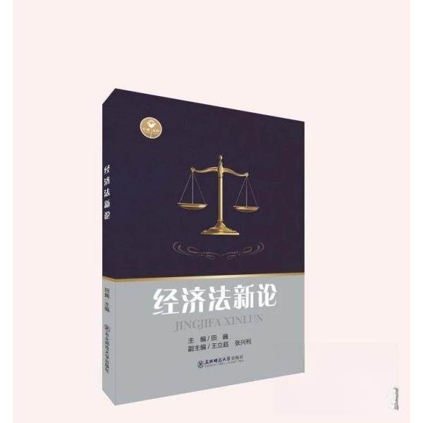 经济法新论 主编田巍 9787577123998