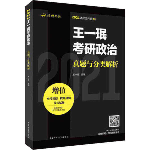 王一珉考研政治真题与分类解析 王一珉编著 9787569513844