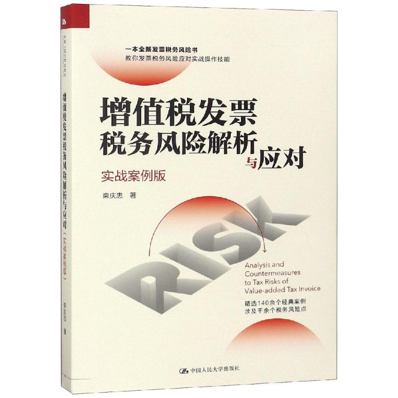 增值税发票税务风险解析与应对 栾庆忠著 9787300262055