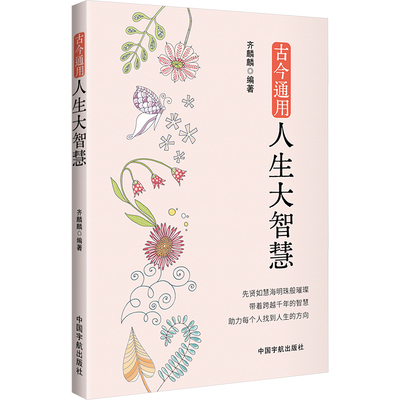 古今通用人生大智慧 齐麟麟编著 9787515923338