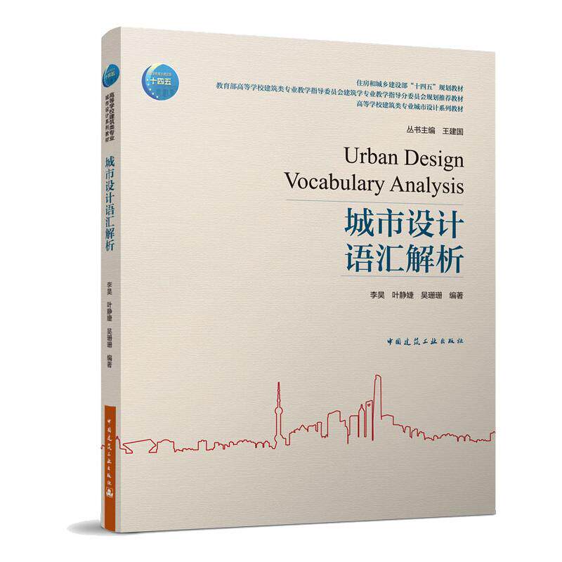 城市设计语汇解析李昊, 叶静婕, 吴珊珊编著中国建筑工业出版社9787112266203