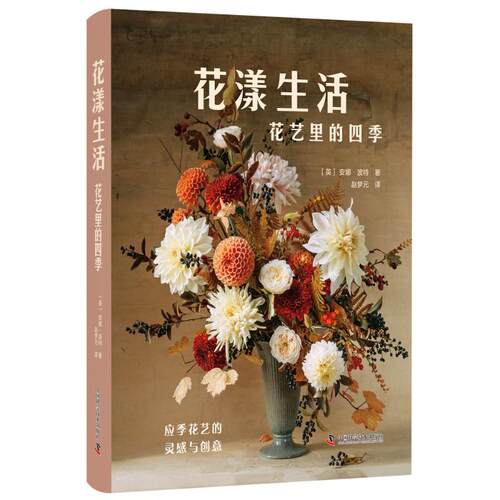 花漾生活(英) 安娜·波特著中国科学技术出版社9787523611715