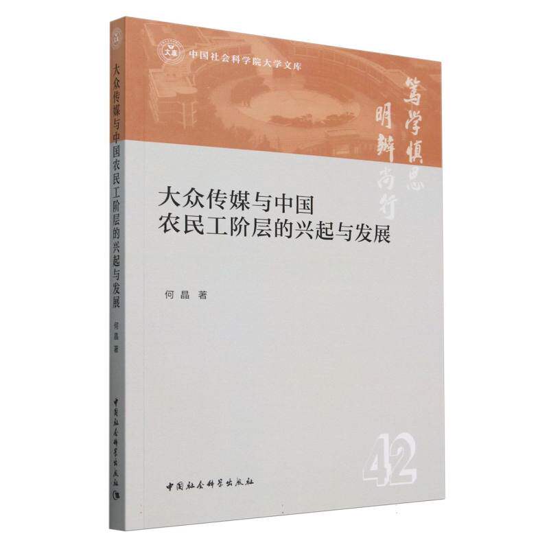 大众传媒与中国农民工阶层的兴起与发展何晶著中国社会科学出版社9787522741222
