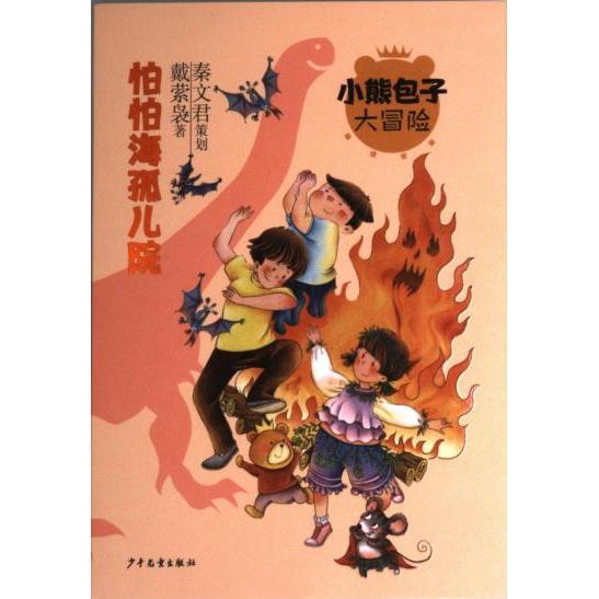 怕怕海孤儿院 戴萦袅著 9787558911712