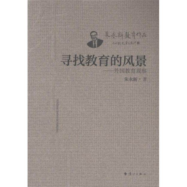 寻找教育的风景 朱永新著 9787540794880
