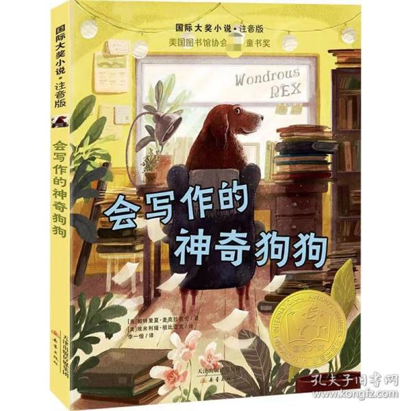 会写作的神奇狗狗 (美) 帕特里夏·麦克拉克伦著 9787530771990