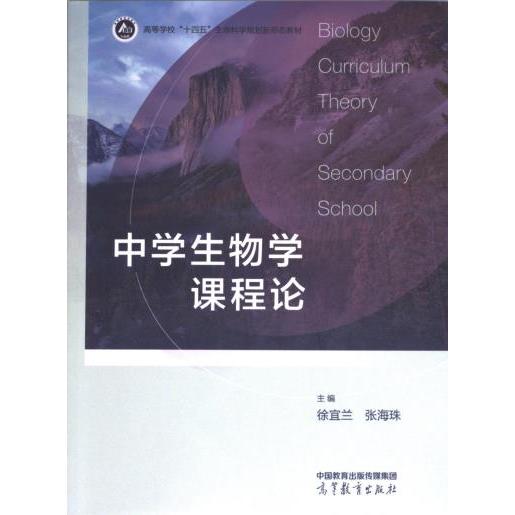 中学生物学课程论 主编徐宜兰, 张海珠 9787040567601