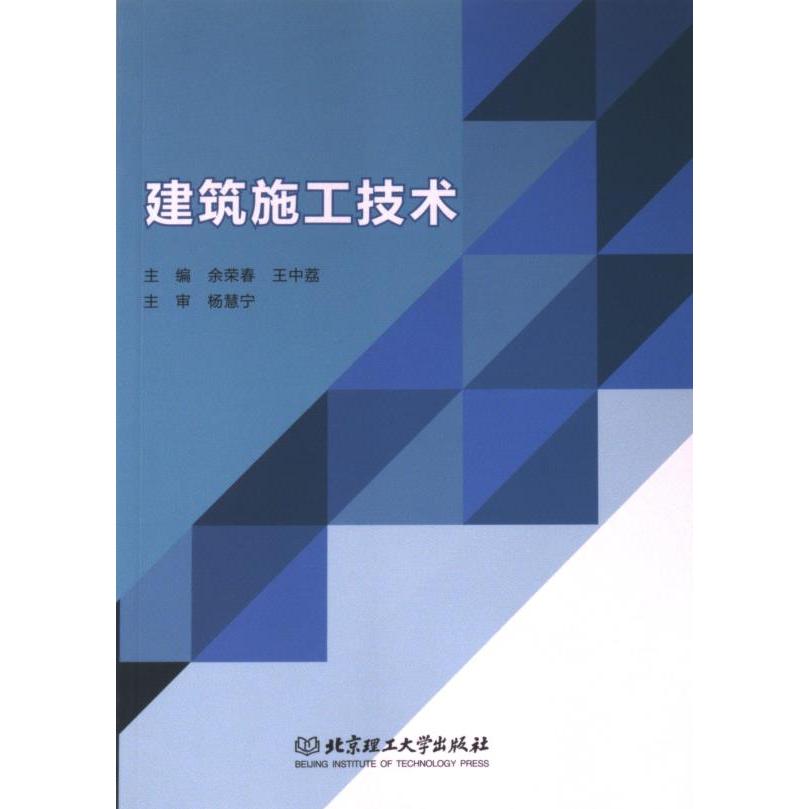 建筑施工技术 主编余荣春, 王中荔 9787576330465