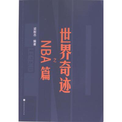 世界奇迹之NBA篇 梁毅志编著 9787569951066