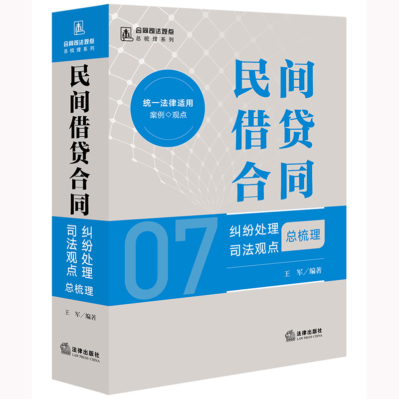 民间借贷合同纠纷处理司法观点总梳理 王军编著 9787519787516