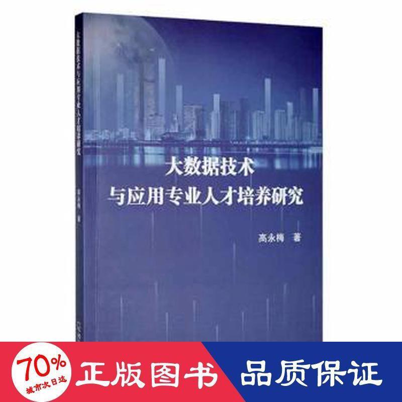 大数据技术与应用专业人才培养研究高永梅著哈尔滨出版社9787548461272