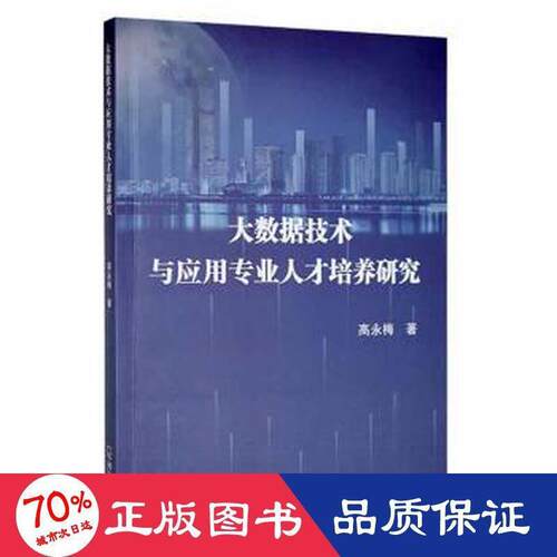 大数据技术与应用专业人才培养研究高永梅著哈尔滨出版社9787548461272