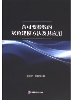 含可变参数的灰色建模方法及其应用 刘解放, 高普梅著 9787550462717