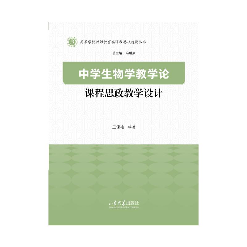 中学生物学教学论课程思政教学设计王保艳编著山东大学出版社9787560790015