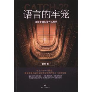 语言的牢笼 金灵著 9787546824857