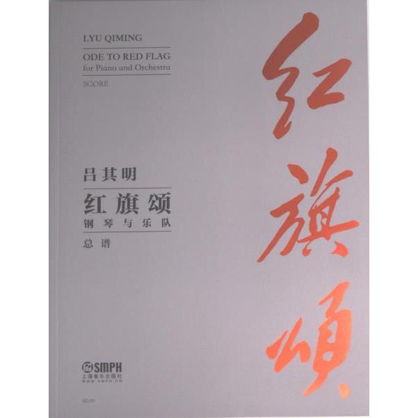红旗颂钢琴与乐队总谱 吕其明 9787552323832