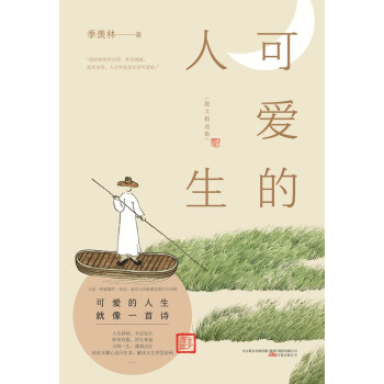 可爱的人生季羡林著万卷出版公司9787547057322
