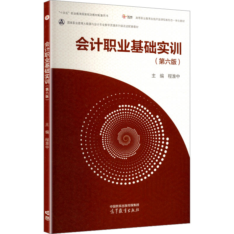 会计职业基础实训 主编程淮中 9787040655124