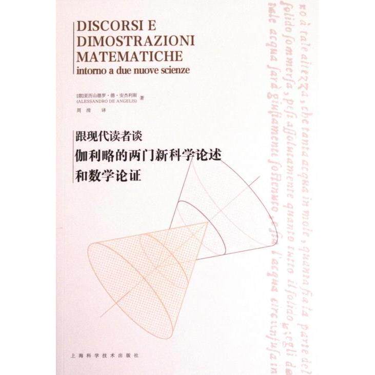 跟现代读者谈伽利略的两门新科学论述和数学论证 (意) 亚历山德罗·德·安杰利斯著 9787547861479