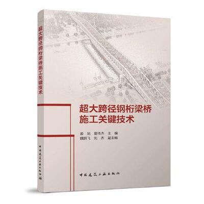 超大跨径钢桁梁桥施工关键技术 姜旭, 夏伟杰主编 9787112271788