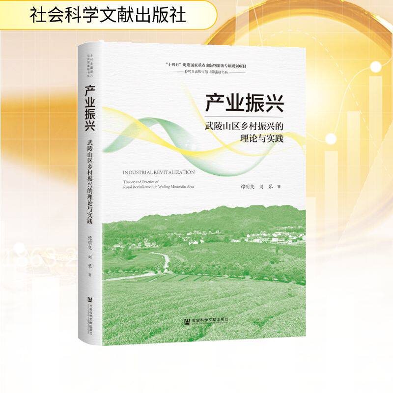 产业振兴 谭明交, 刘琴著 9787522866826