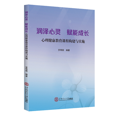 润泽心灵 赋能成长 罗琴丽编著 9787562378099