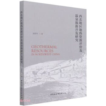 西北地区地热资源评价及温泉旅游开发研究温煜华著中国社会科学出版社9787520386630