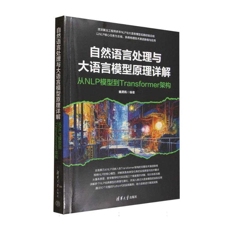 自然语言处理与大语言模型原理详解杨灵玑编著清华大学出版社9787302699132