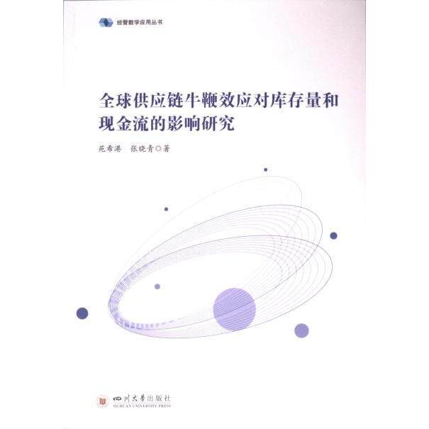 全球供应链牛鞭效应对库存量和现金流的影响研究 苑希港, 张晓青著 9787569066975