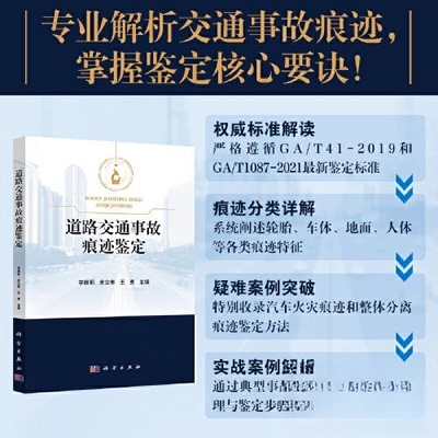道路交通事故痕迹鉴定 李丽莉, 余立希, 王勇主编 9787030824615