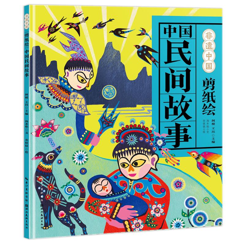 剪纸绘中国民间故事 阿梗，王珏 主编；海水焰 文；农恬恬 绘 著 9787571227418