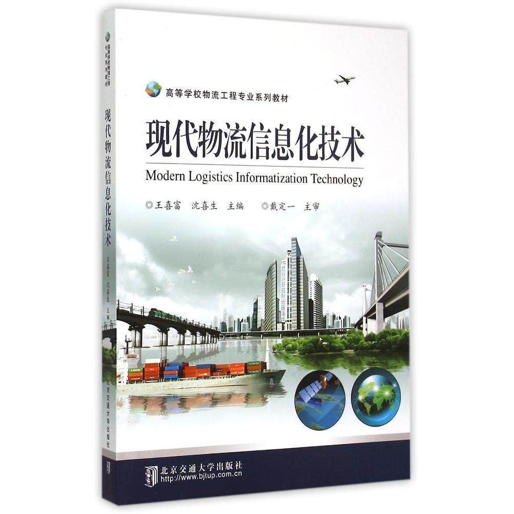 现代物流信息化技术王喜富, 沈喜生主编北京交通大学出版社9787512121010