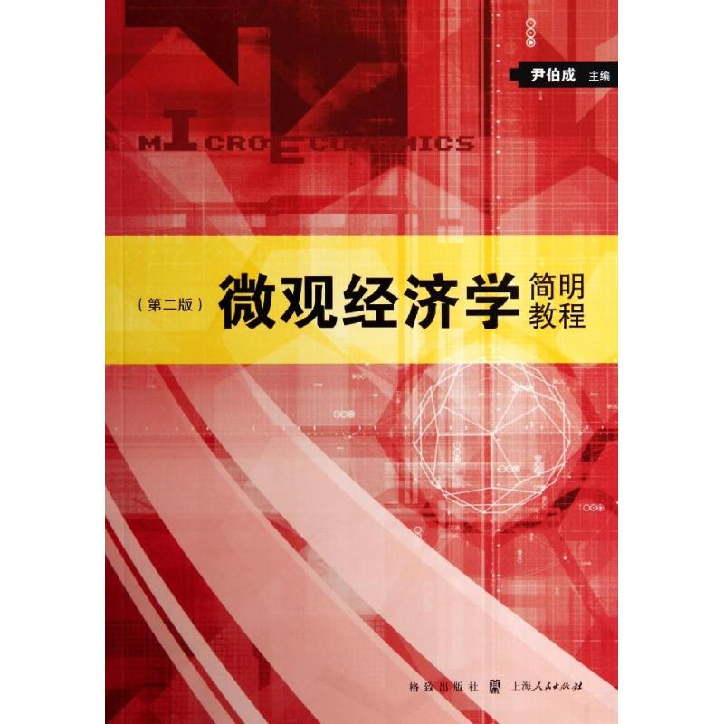 微观经济学简明教程尹伯成主编格致出版社9787543223721