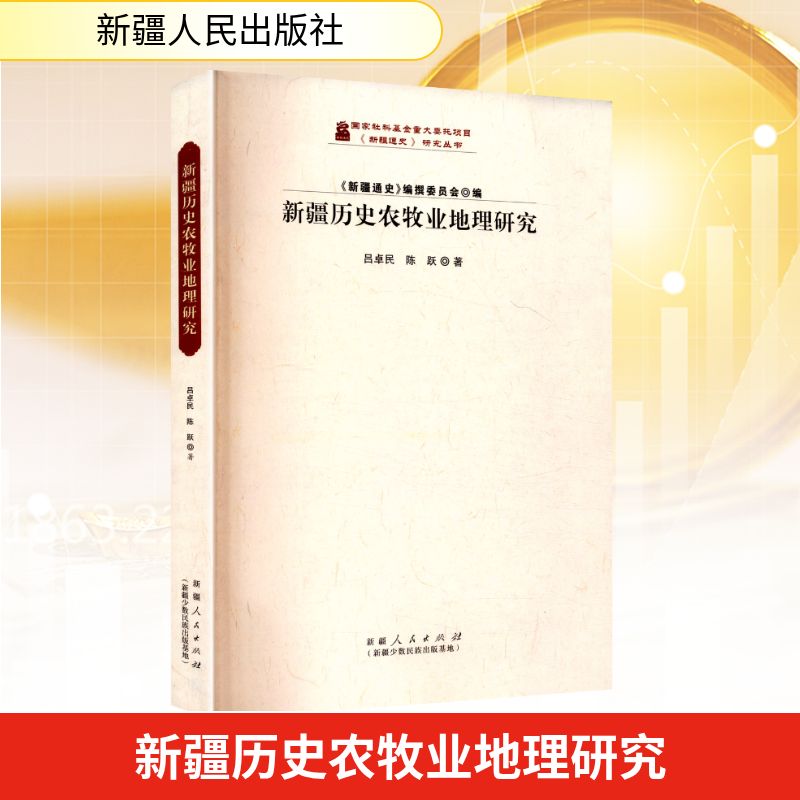新疆历史农牧业地理研究 吕卓民, 陈跃著 9787228212705