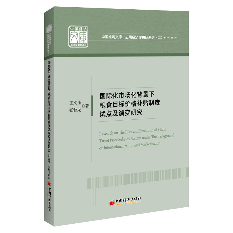 国际化市场化背景下粮食目标价格补贴制度试点及演变研究 王文涛,张秋龙 9787513667982