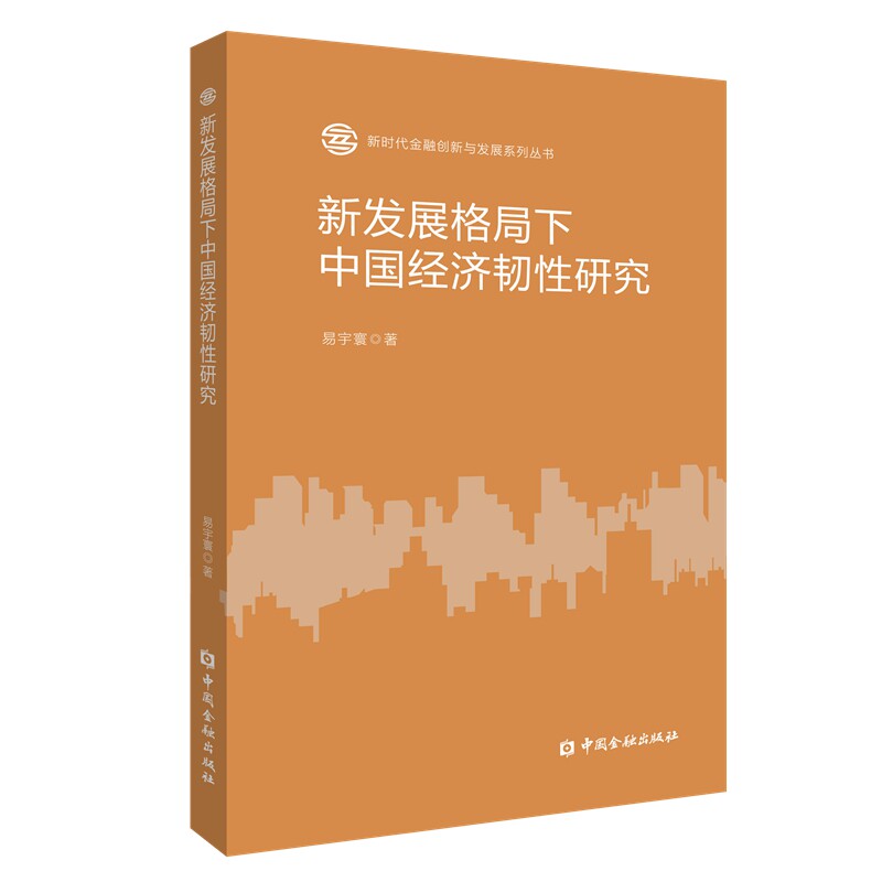 新发展格局下中国经济韧研究易宇寰著中国金融出版社9787522030173