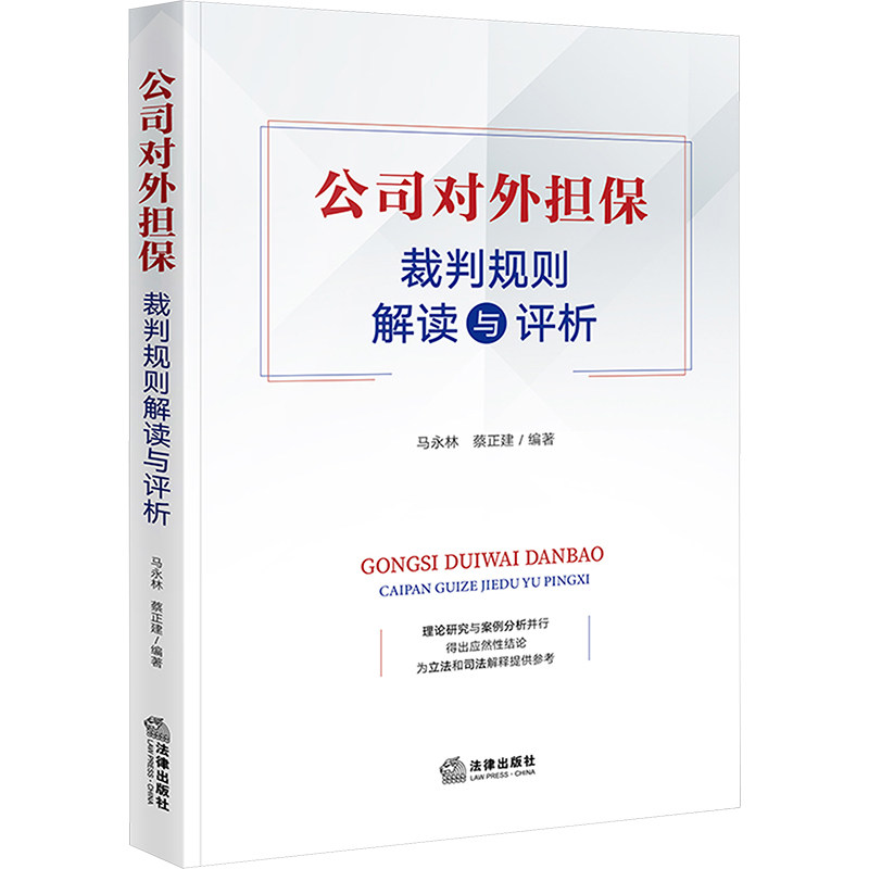 公司对外担保裁判规则解读与评析 马永林, 蔡正建编著 9787519789077