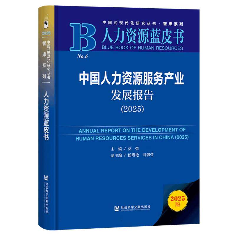 中国人力资源服务产业发展报告 主编莫荣 9787522856100