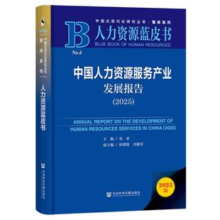 中国人力资源服务产业发展报告 9787522856100 主编莫荣